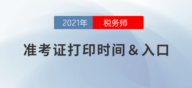2021年稅務(wù)師延考準考證打印時間：3月15-20日！