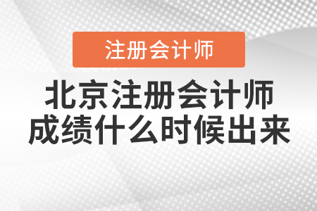北京市延慶縣注冊(cè)會(huì)計(jì)師成績(jī)什么時(shí)候出來