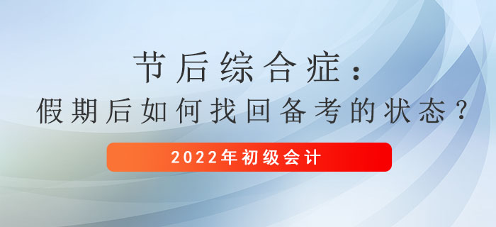 節(jié)后綜合癥：假期后如何找回備考初級會計的狀態(tài)？