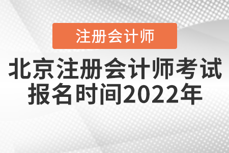 北京注冊會計師考試報名時間2022年