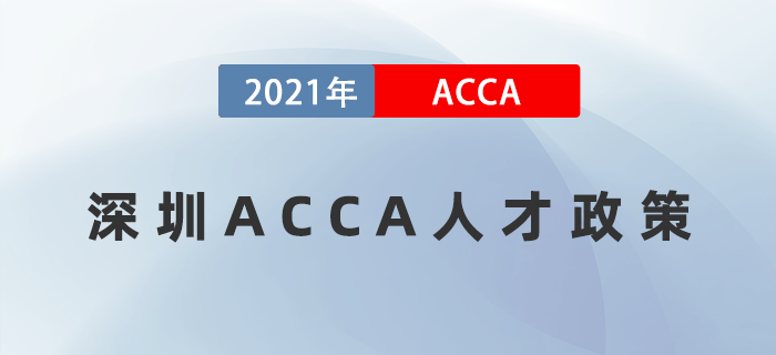 ACCA繼續(xù)入選深圳福田區(qū)金融持證人才獎勵名單！在深圳的小伙伴快來看！