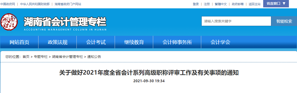 2021年湖南省會(huì)計(jì)系列高級(jí)職稱評(píng)審工作及有關(guān)事項(xiàng)通知