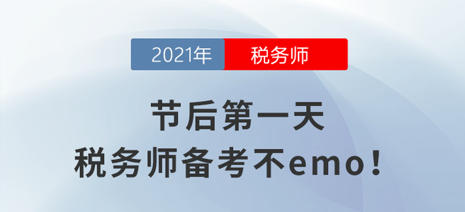 節(jié)后第一天，稅務(wù)師備考不emo！