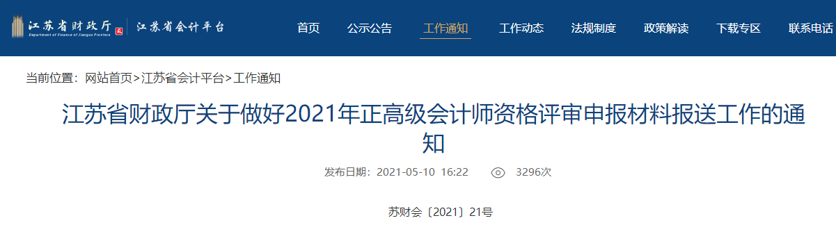 江蘇省2021年正高級會計師資格評審申報材料報送工作的通知
