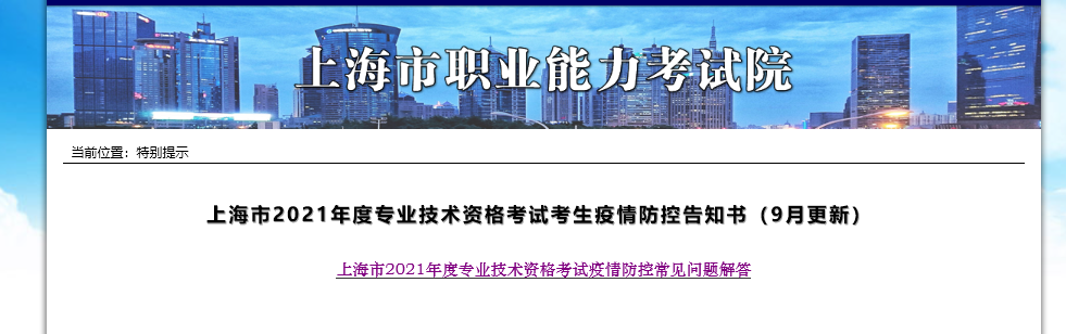 上海市閔行區(qū)2021年中級經(jīng)濟師考試疫情防控告知書