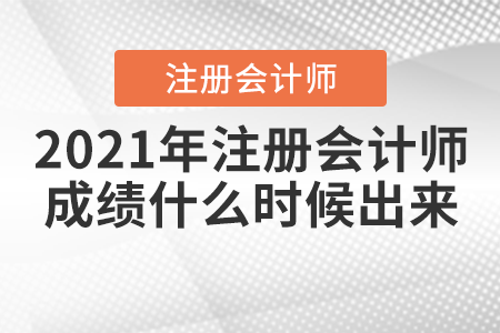 2021年注冊會計師成績什么時候出來？