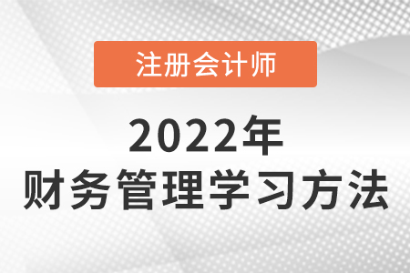 注會財務(wù)成本管理學(xué)習(xí)方法