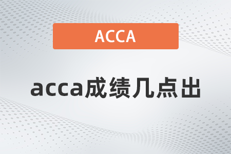 2021年9月acca成績幾點出