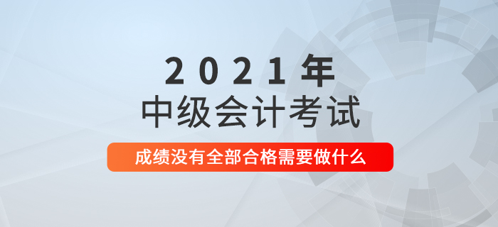 2021年中級會計考試成績已公布，接下來要做什么？