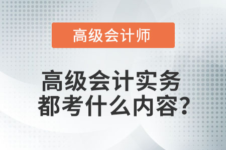 高級(jí)會(huì)計(jì)實(shí)務(wù)都考什么內(nèi)容？