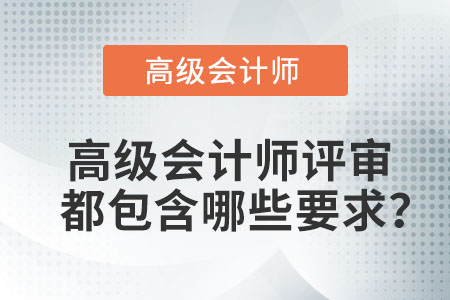 您知道高級會計師評審包含哪些要求嗎？