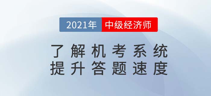 了解中級(jí)經(jīng)濟(jì)師機(jī)考系統(tǒng)，提升考生答題速度
