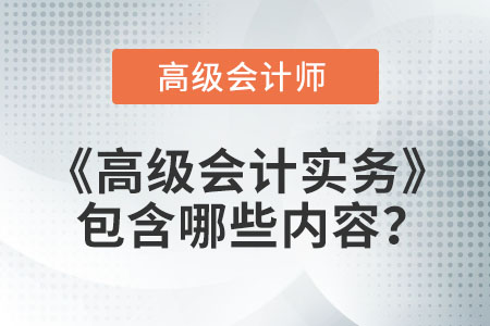 《高級會計實務(wù)》包含哪些內(nèi)容？