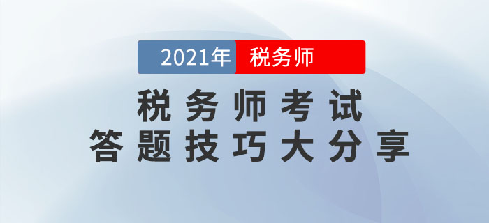 2021年稅務師考試答題技巧大分享，請收好！