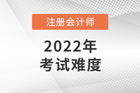 注冊會計師難度有多大