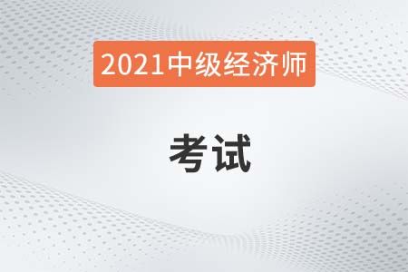 2021年湖南省湘潭中級經濟師考試時間是什么