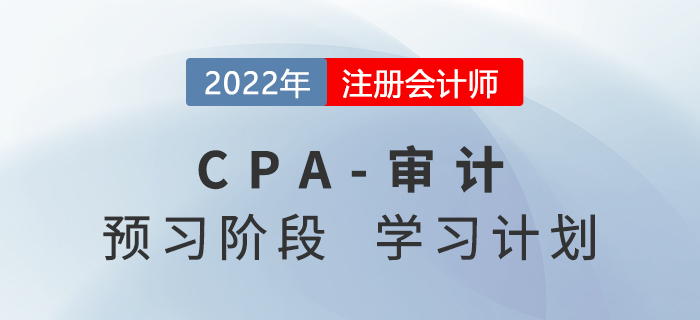 2022年注會(huì)審計(jì)預(yù)習(xí)階段第一周學(xué)習(xí)計(jì)劃，速來打卡學(xué)習(xí)
