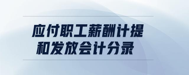應(yīng)付職工薪酬計提和發(fā)放會計分錄