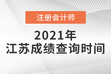 江蘇省常州2021注會什么時候出成績