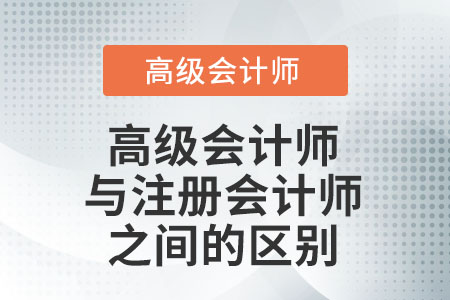 高級會計師與注冊會計師之間的區(qū)別