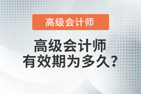一文帶你了解高級(jí)會(huì)計(jì)師考試成績(jī)有效期