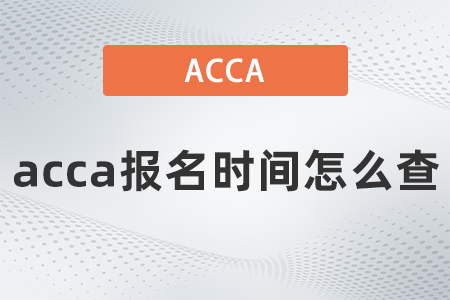 2021年12月acca報名時間怎么查