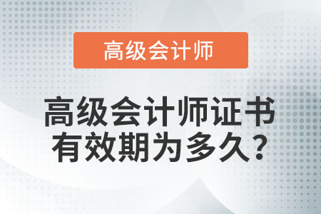 高級會計師證書有效期為多久？