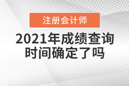 2021年注會(huì)成績(jī)查詢時(shí)間確定了嗎？