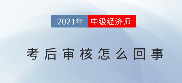 中級(jí)經(jīng)濟(jì)師考后審核