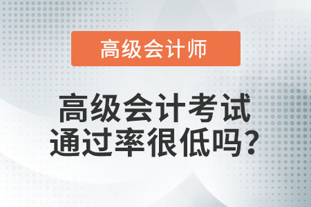 高級會計考試通過率很低嗎？