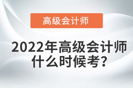 2022年高級會計師什么時候考？