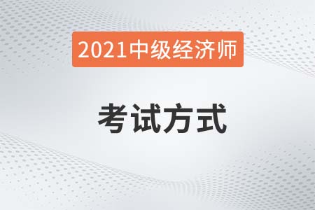2021中級人力資源經(jīng)濟師考試方式是什么