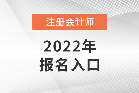 廣東省潮州2022年cpa考試報(bào)名入口