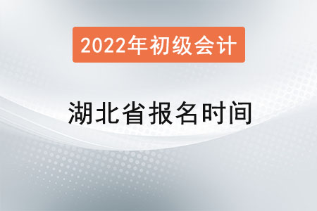湖北省潛江市初級(jí)會(huì)計(jì)師報(bào)名時(shí)間？