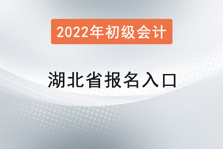 湖北省武漢初級會計考試報名入口