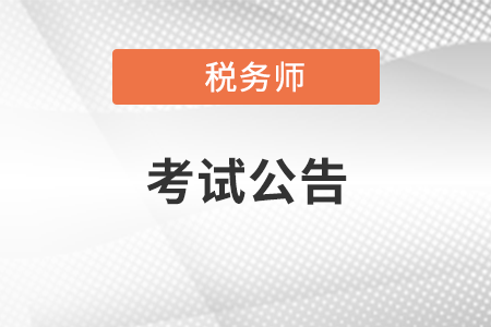 關(guān)于2021年度稅務(wù)師職業(yè)資格考試應(yīng)試有關(guān)問(wèn)題的公告
