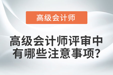 高級會計師評審中有哪些注意事項？
