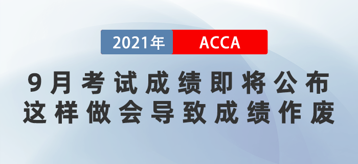 9月ACCA考試成績(jī)即將公布！這樣做會(huì)導(dǎo)致成績(jī)作廢！
