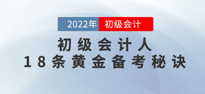 初級會計人的十八條備考秘訣，先碼起來偷偷看！