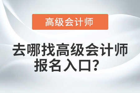 去哪找高級(jí)會(huì)計(jì)師報(bào)名入口？