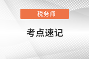 稅法一沖刺考點(diǎn)速記手冊(cè)：關(guān)稅稅收優(yōu)惠、征收管理