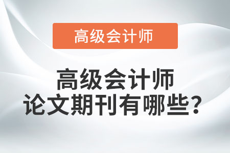 高級會計(jì)師論文期刊有哪些？