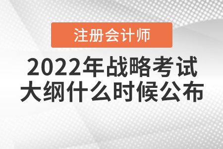2022年注冊(cè)會(huì)計(jì)師戰(zhàn)略考試大綱什么時(shí)候公布？