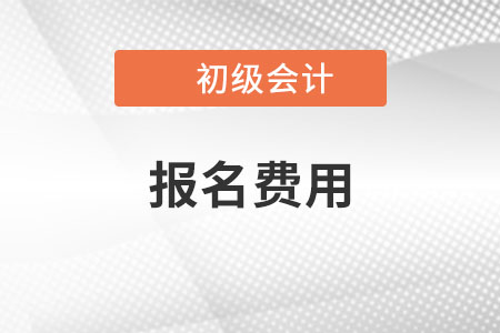 初級會(huì)計(jì)報(bào)名費(fèi)用貴不貴？