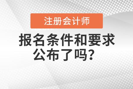 2022年注冊(cè)會(huì)計(jì)師報(bào)名條件和要求公布了嗎？