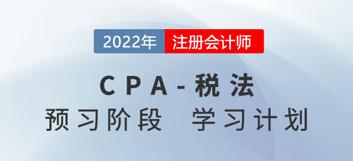 2022年CPA稅法預(yù)習階段第一周學習計劃來襲！
