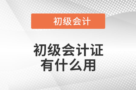 初級(jí)會(huì)計(jì)證有什么用？你知道嗎？