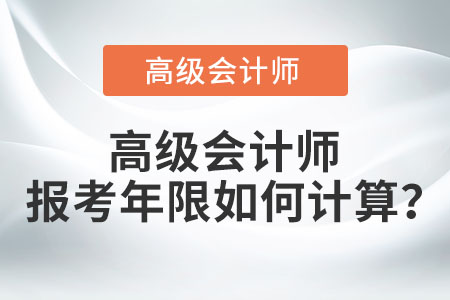 高級會計師報考年限如何計算？