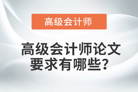 高級會計師論文要求有哪些？