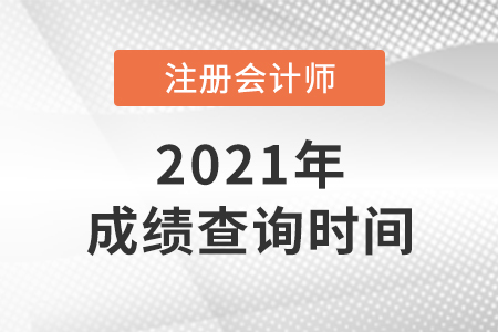 吉林省遼源注冊會計師成績什么時候出來